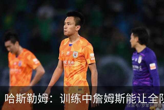 哈斯勒姆：训练中詹姆斯能让全队看呆，连韦德都停下