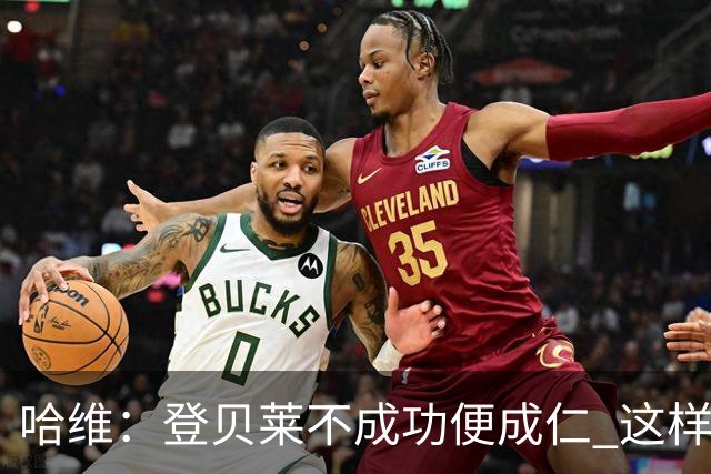 哈维：登贝莱不成功便成仁 这样的比赛必须拿3分