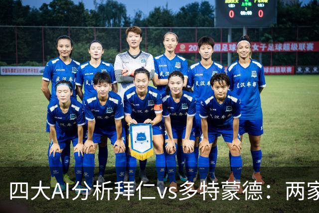 四大AI分析拜仁vs多特蒙德：两家看好平局，两家支持主胜