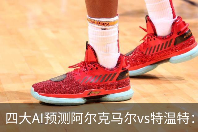四大AI预测阿尔克马尔vs特温特：两家看好主胜，两家倾向平局