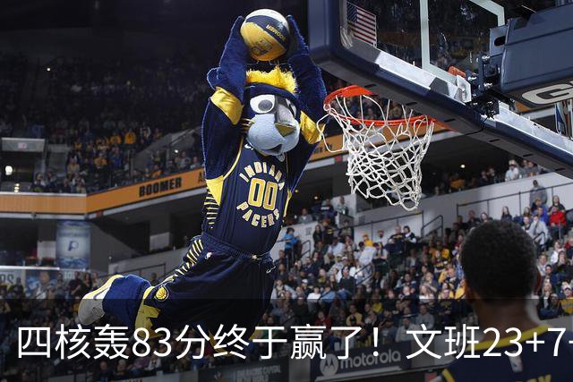 四核轰83分终于赢了！文班23+7+4帽仍被破纪录，马刺该早点做取舍