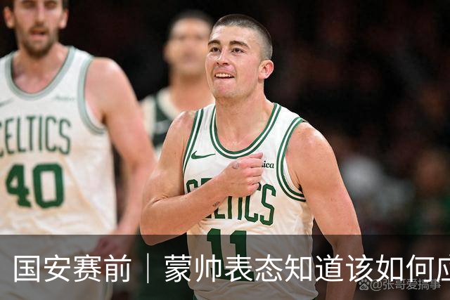 国安赛前｜蒙帅表态知道该如何应对伤病问题