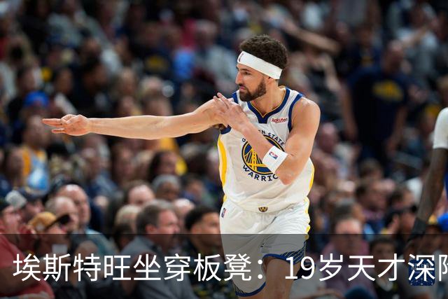 埃斯特旺坐穿板凳：19岁天才深陷切尔西危机