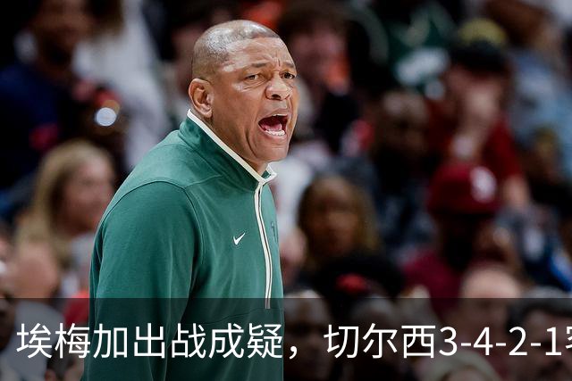 埃梅加出战成疑，切尔西3-4-2-1客战利物浦