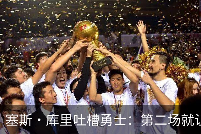 塞斯·库里吐槽勇士：第二场就让双向球员首发中锋