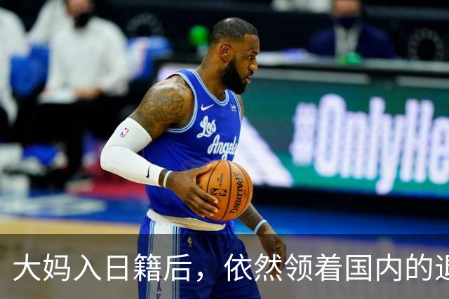 大妈入日籍后，依然领着国内的退休金，社保局上门后结局暖哭邻居