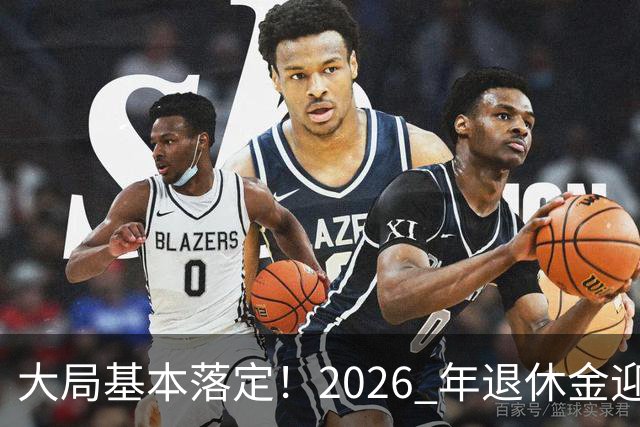 大局基本落定！2026 年退休金迎来三大转向，不只是涨钱这么简单，这些变化每个人都绕不开。