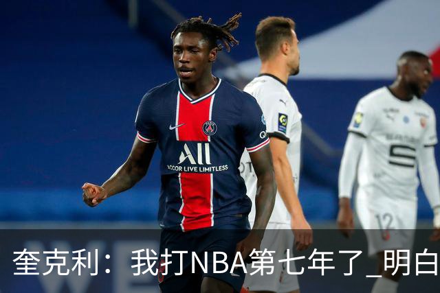奎克利：我打NBA第七年了 明白不能赢球就狂喜 输球就沮丧