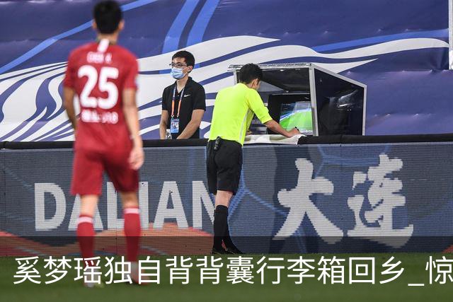 奚梦瑶独自背背囊行李箱回乡 惊现「破碎感」神情疲惫玩电话