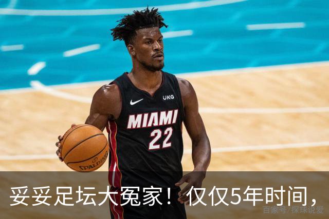 妥妥足坛大冤家！仅仅5年时间，曼联在转会市场就亏损3.4亿镑