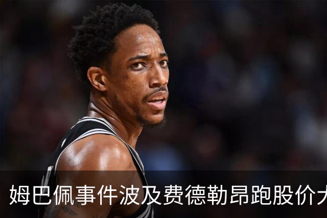 姆巴佩事件波及费德勒昂跑股价大跌，紫薇称500赛比大师赛有看点