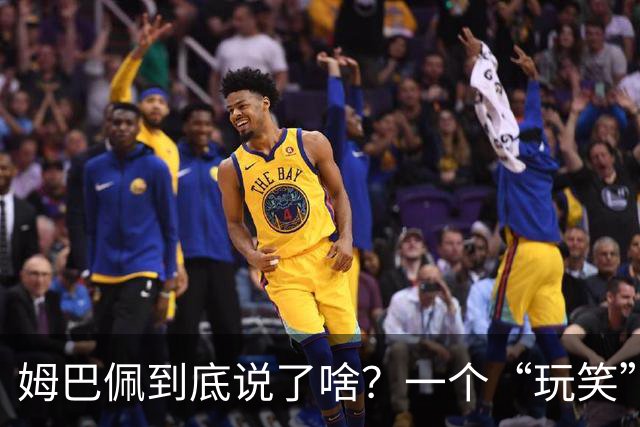 姆巴佩到底说了啥？一个“玩笑”引发的连锁反应，或遭商业反噬