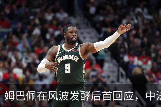 姆巴佩在风波发酵后首回应，中法英三种语言致歉，称我的言论欠妥