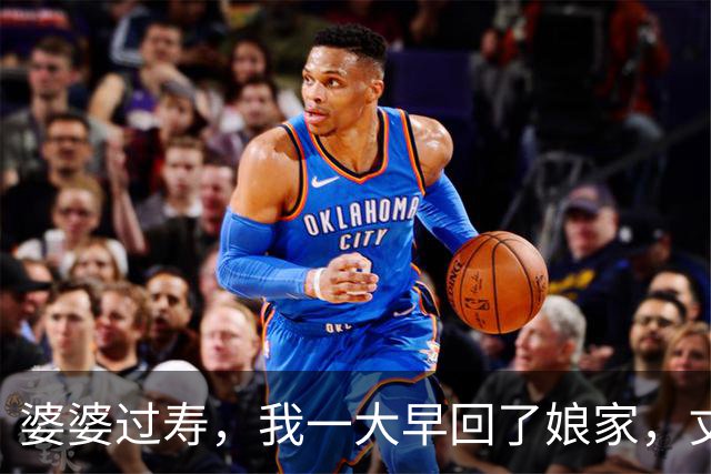 婆婆过寿，我一大早回了娘家，丈夫打来电话：你妈让你拿5万出来