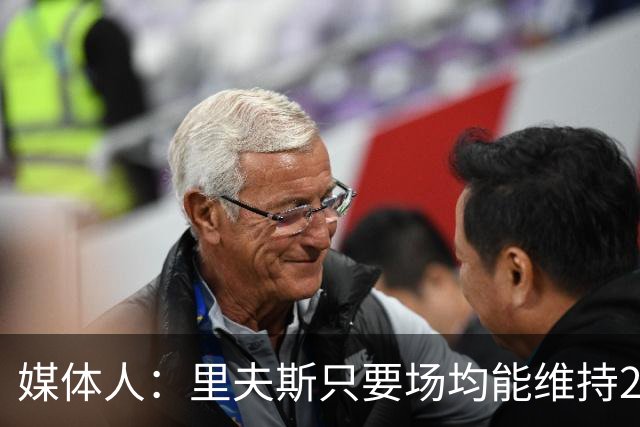 媒体人：里夫斯只要场均能维持22-25分的水平 合同就完全不溢价