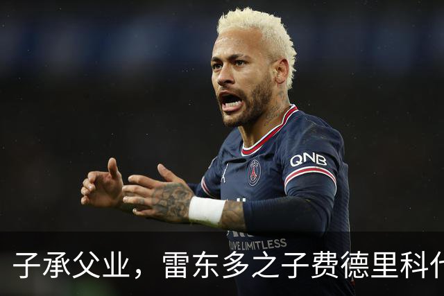 子承父业，雷东多之子费德里科代表埃尔切点球破门
