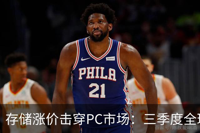 存储涨价击穿PC市场：三季度全球出货量暴跌21%，四季度预计再降27%