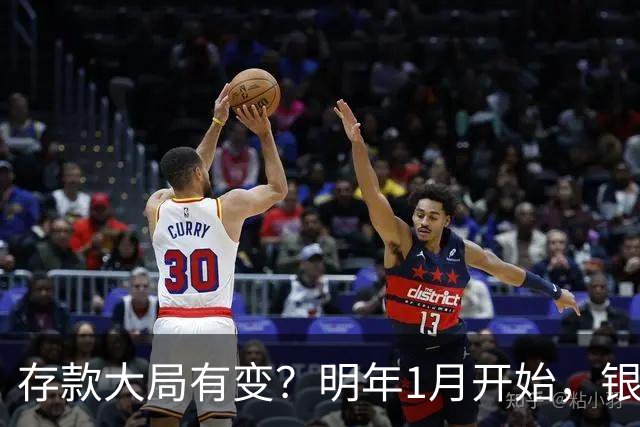 存款大局有变？明年1月开始，银行存款利率，或迎来两大转变