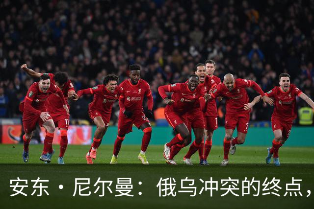 安东·尼尔曼：俄乌冲突的终点，可能不是和平协议，而是“恐怖平衡”