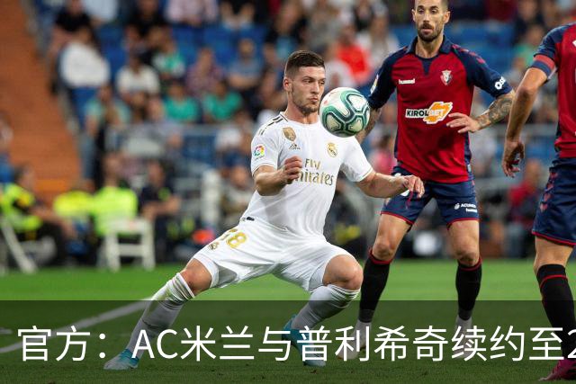 官方：AC米兰与普利希奇续约至2031年