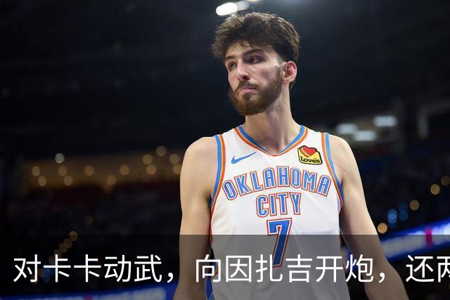 对卡卡动武，向因扎吉开炮，还两拒阿森纳，北非齐达内认不清自己