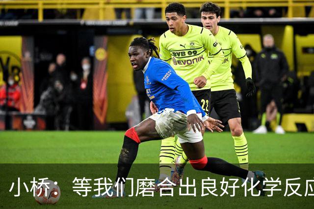 小桥：等我们磨合出良好化学反应 我们的进攻会很难被阻挡