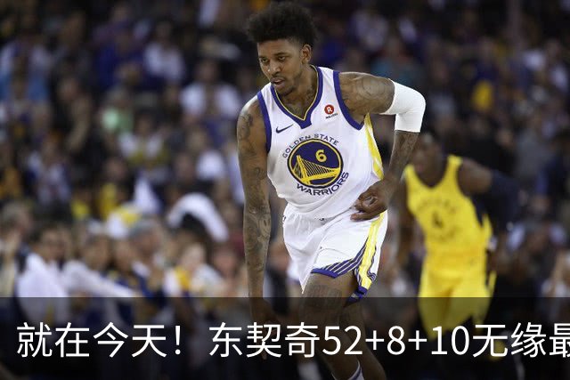 就在今天！东契奇52+8+10无缘最佳！因为，新得分王带队追平第一