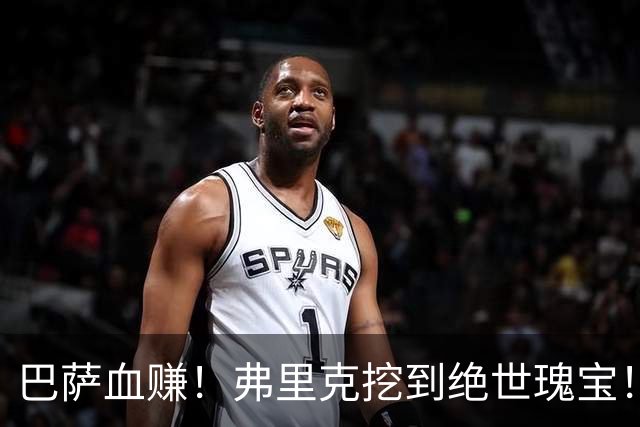 巴萨血赚！弗里克挖到绝世瑰宝！诺坎普新星天赋比肩亚马尔