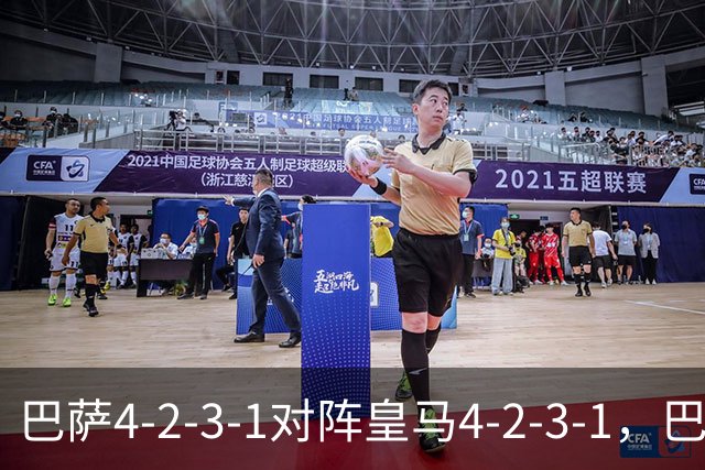 巴萨4-2-3-1对阵皇马4-2-3-1，巴萨首发猜想：罗德里、费尔明首发
