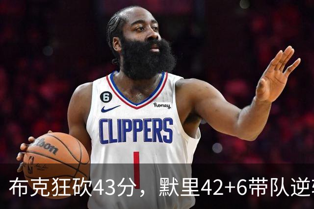 布克狂砍43分，默里42+6带队逆转，今日最佳你选谁？