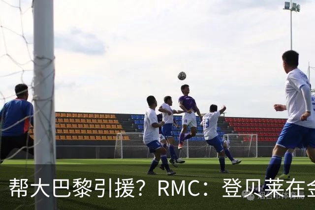 帮大巴黎引援？RMC：登贝莱在金球奖典礼上与马扎亲切交流