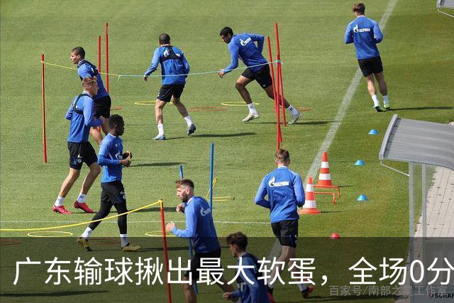 广东输球揪出最大软蛋，全场0分0盖帽，名记怒喷：根本打不了CBA快换掉