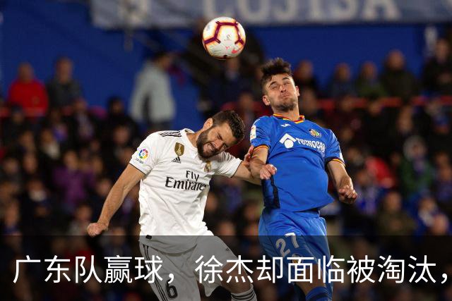 广东队赢球，徐杰却面临被淘汰，被爆和外教二选一，宏远麻烦了