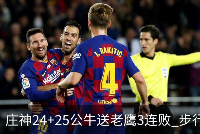 庄神24+25公牛送老鹰3连败 步行者险胜火箭
