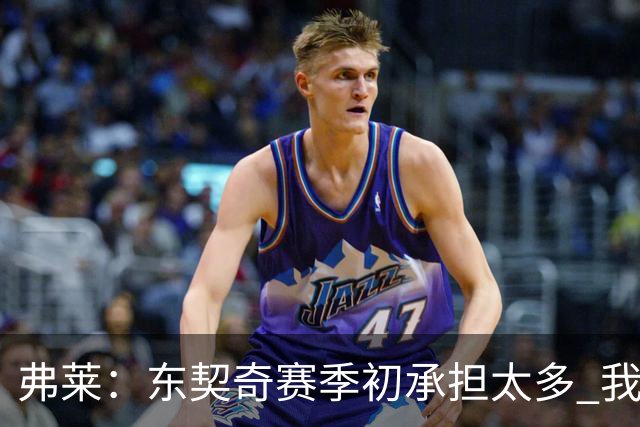 弗莱：东契奇赛季初承担太多 我还没有完全看好湖人本赛季前景