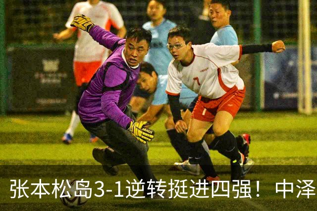张本/松岛3-1逆转挺进四强！中泽锐神级暂停改颓势 美和仍定海神针