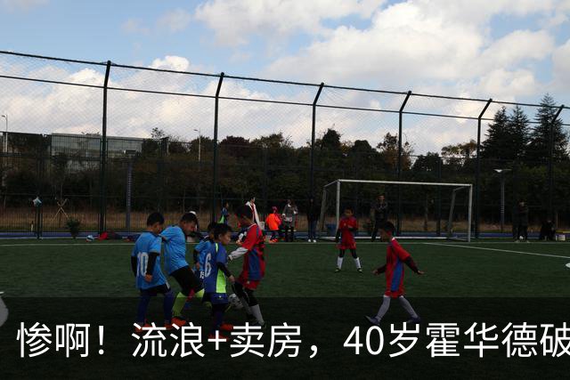 惨啊！流浪+卖房，40岁霍华德破产了……
