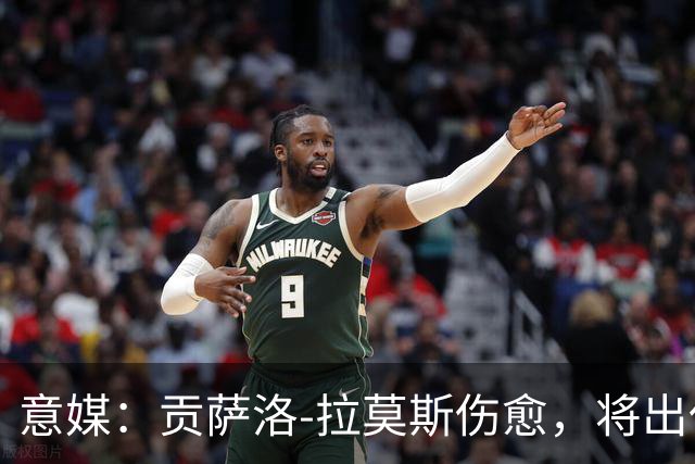 意媒：贡萨洛-拉莫斯伤愈，将出任米兰首发中锋扛起进攻大旗
