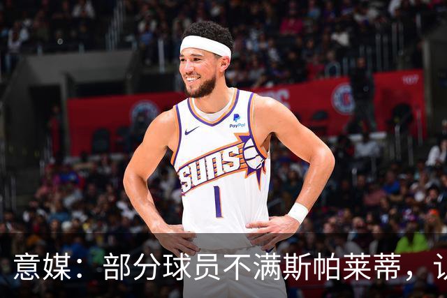 意媒：部分球员不满斯帕莱蒂，认为其讲话过多致训练强度降低