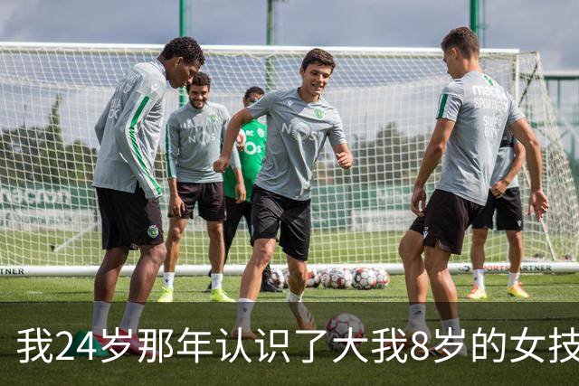 我24岁那年认识了大我8岁的女技师，搭伙过了3年，分开快5年后她打来电话：有个天大的秘密，我必须得告诉你