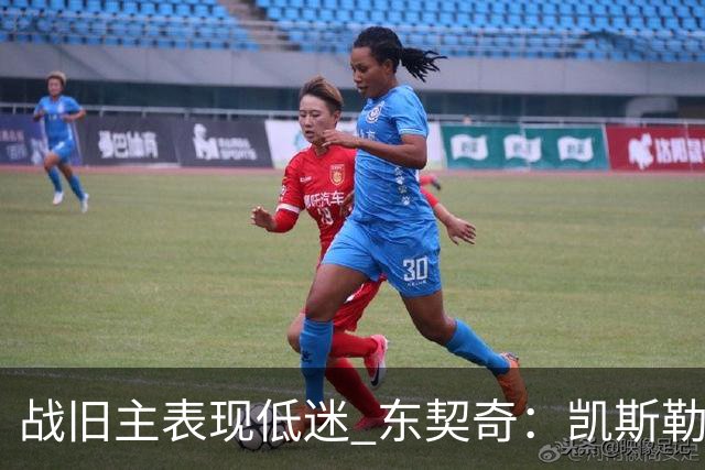 战旧主表现低迷 东契奇：凯斯勒前两战很出色 赢球了所以向前看
