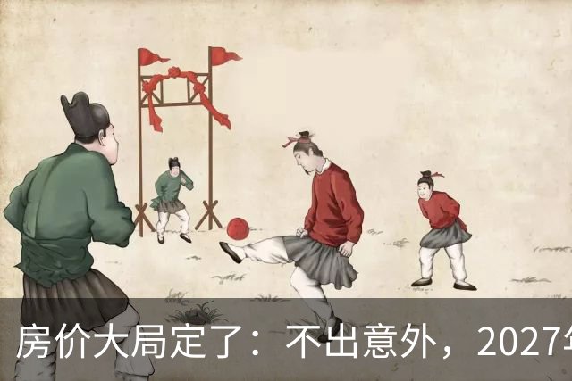 房价大局定了：不出意外，2027年3月开始中国房价将面临3大变化