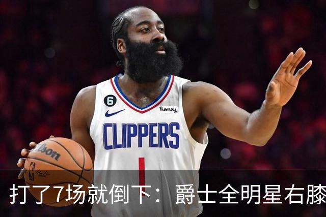 打了7场就倒下：爵士全明星右膝MCL撕裂，缺阵6到8周