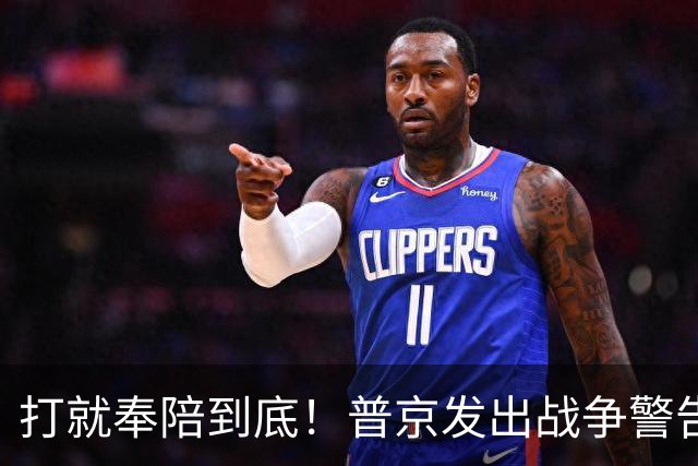 打就奉陪到底！普京发出战争警告，泽连斯基含泪坦言：我夜不能寐