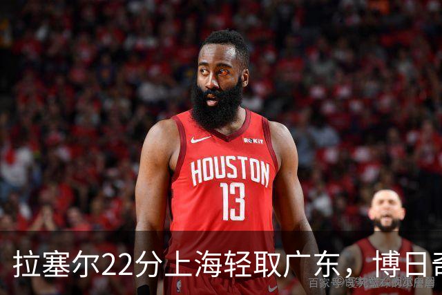 拉塞尔22分上海轻取广东，博日奇22分广东已经无关强队