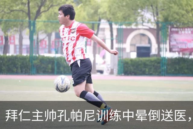 拜仁主帅孔帕尼训练中晕倒送医，俱乐部称正接受全面检查