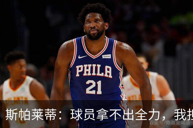 斯帕莱蒂：球员拿不出全力，我担忧他们很难理解现代足球发展方向