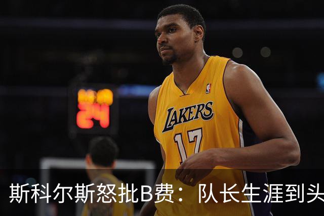 斯科尔斯怒批B费：队长生涯到头了，去沙特让路吧