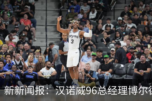 新新闻报：汉诺威96总经理博尔德特即将下课，瓦格纳帅位不稳