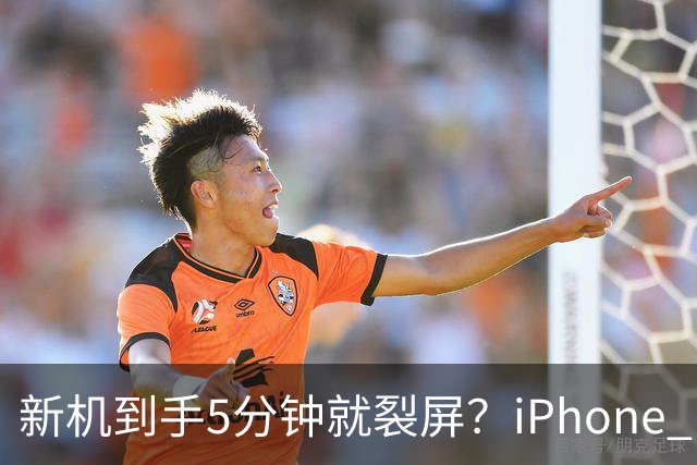 新机到手5分钟就裂屏？iPhone Duo开售首日翻车，售后文档却写了"铰链断裂"，细节曝光